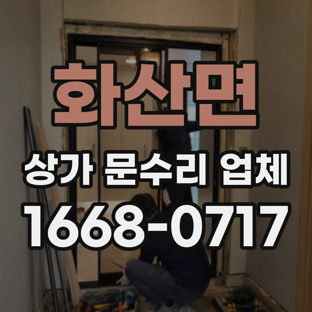 화산면 상가 문수리 업체