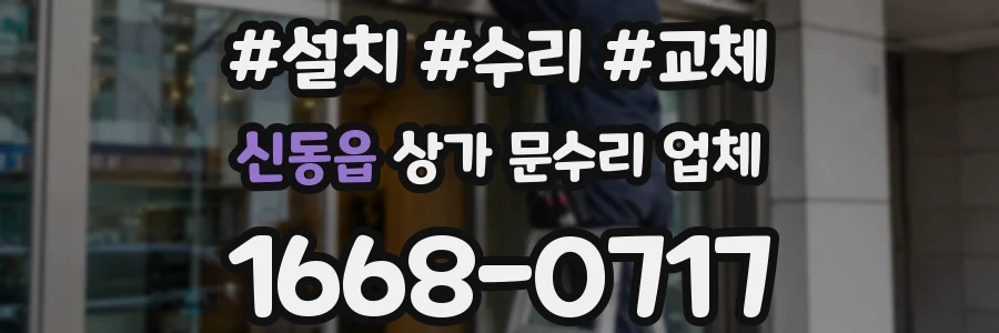 신동읍 상가 문수리 업체