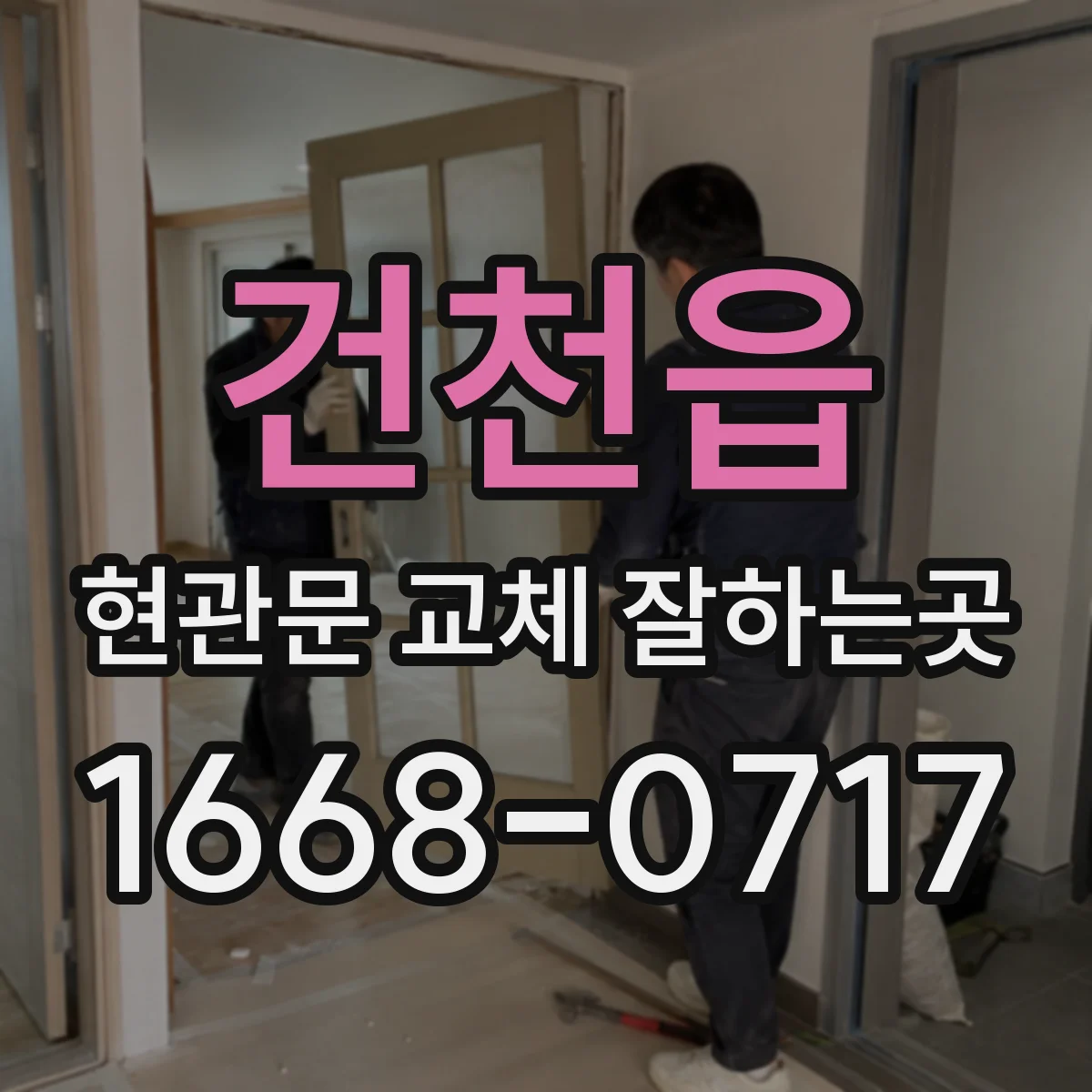 건천읍 현관문 교체 잘하는곳