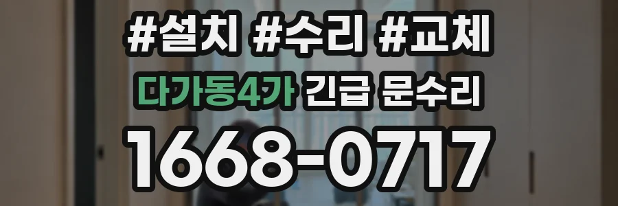 다가동4가 긴급 문수리