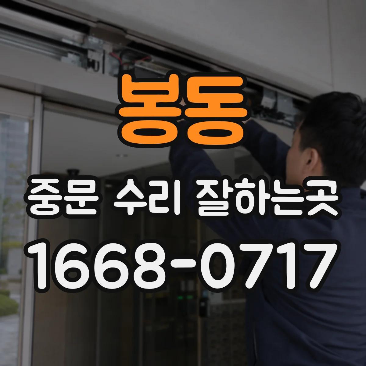 봉동 중문 수리 잘하는곳