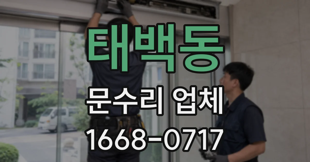 태백동 문수리 업체