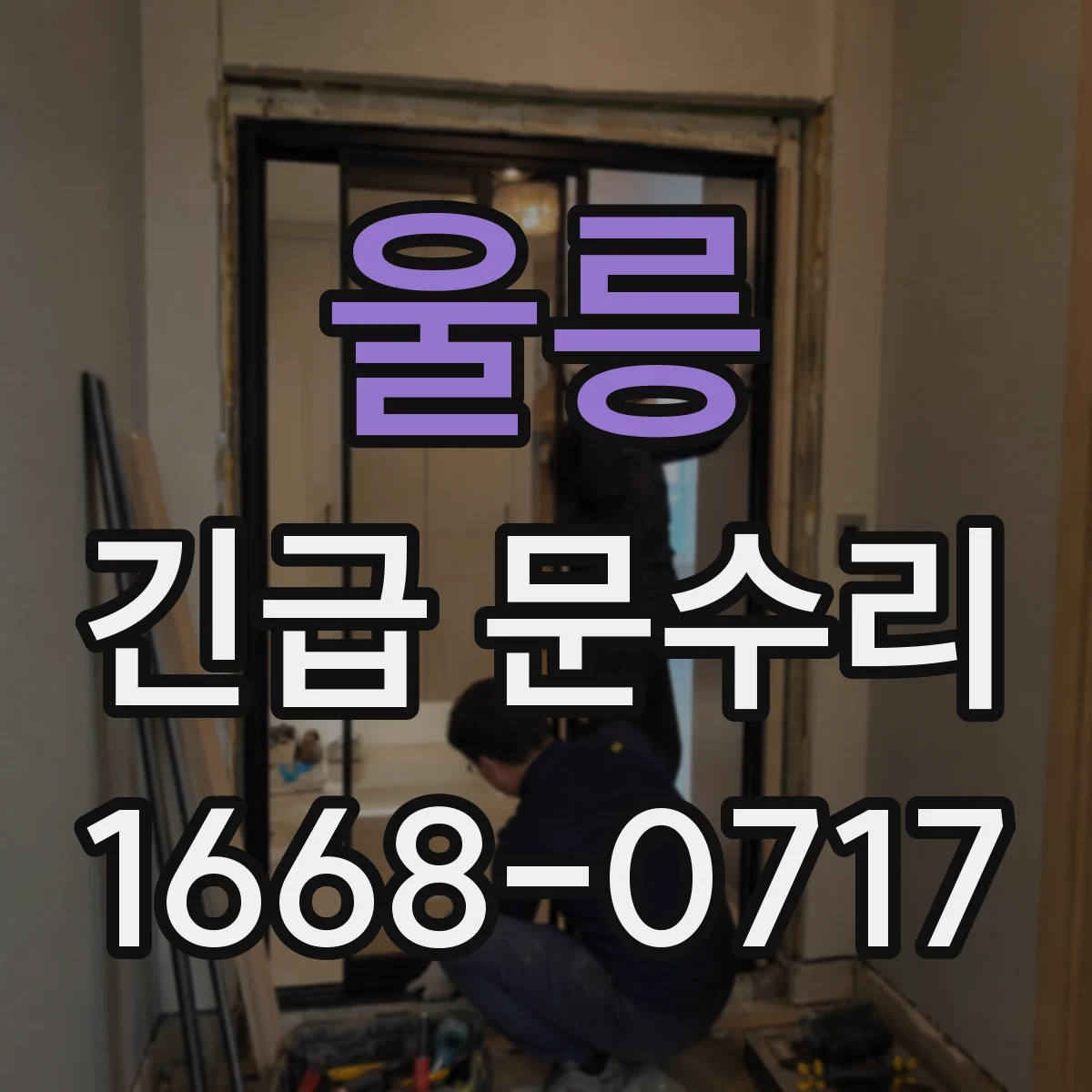 울릉 긴급 문수리 문이 잘 안 닫혀 마찰음 나는 상황 수리