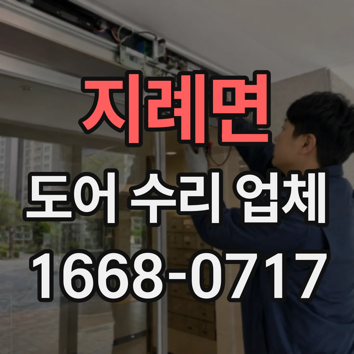 지례면 도어 수리 업체 도어 프레임 휘어짐 복원으로 여닫이 개선