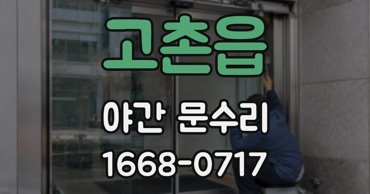 고촌읍 야간 문수리