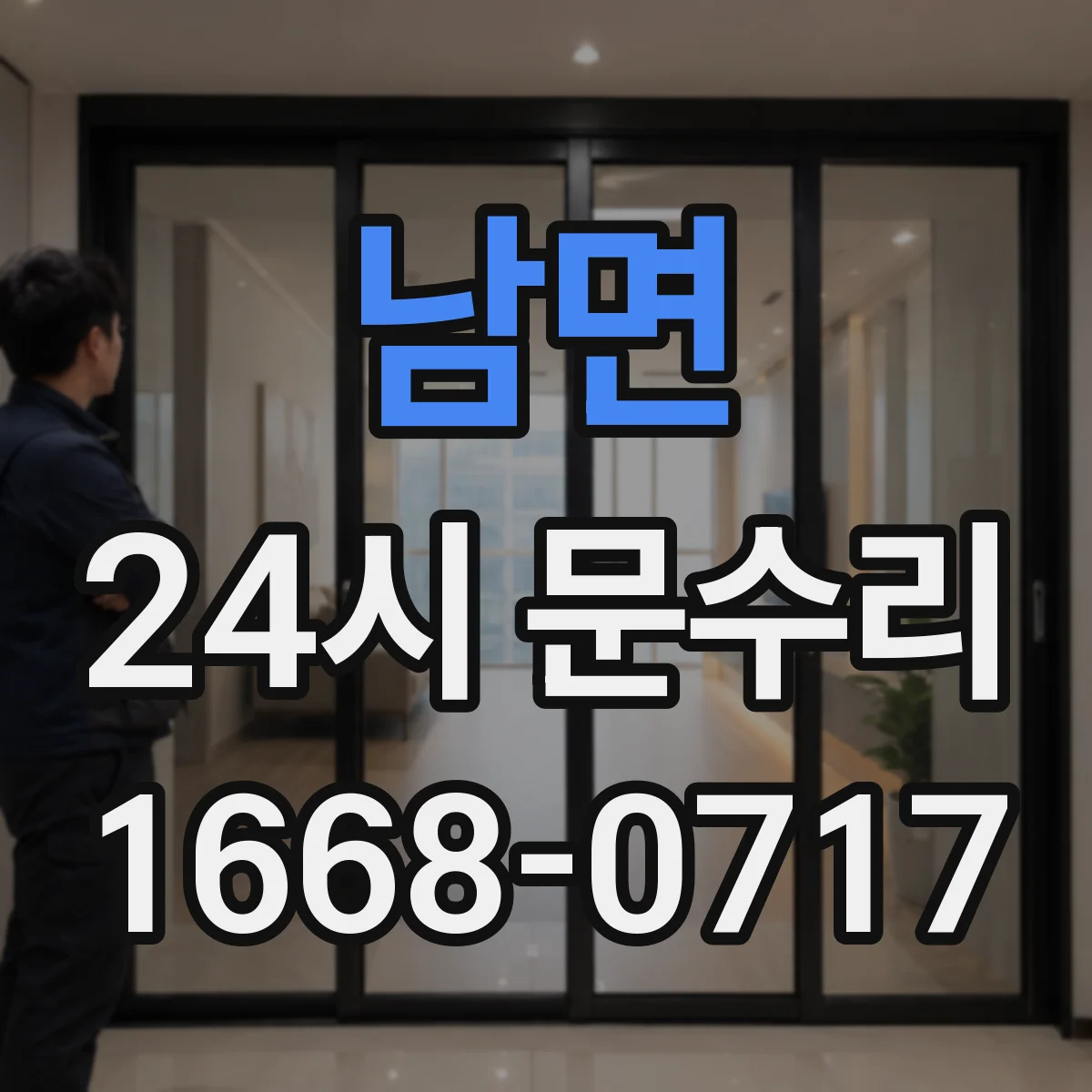 남면 24시 문수리
