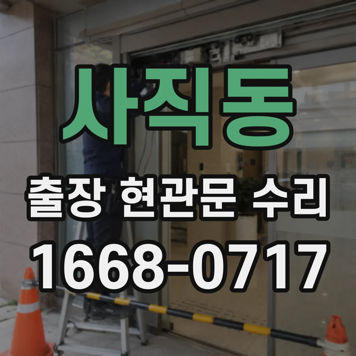 사직동 출장 현관문 수리