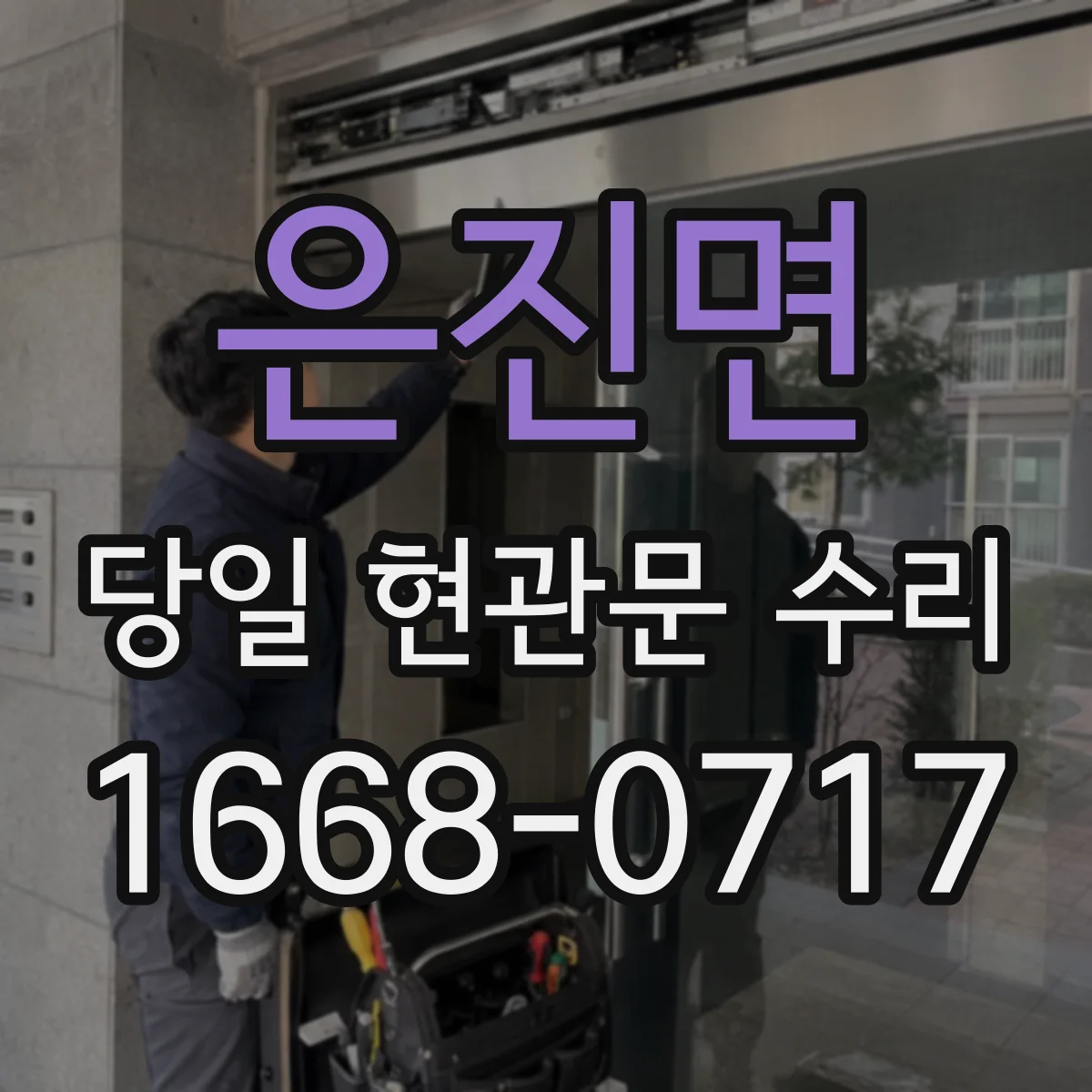 은진면 당일 현관문 수리