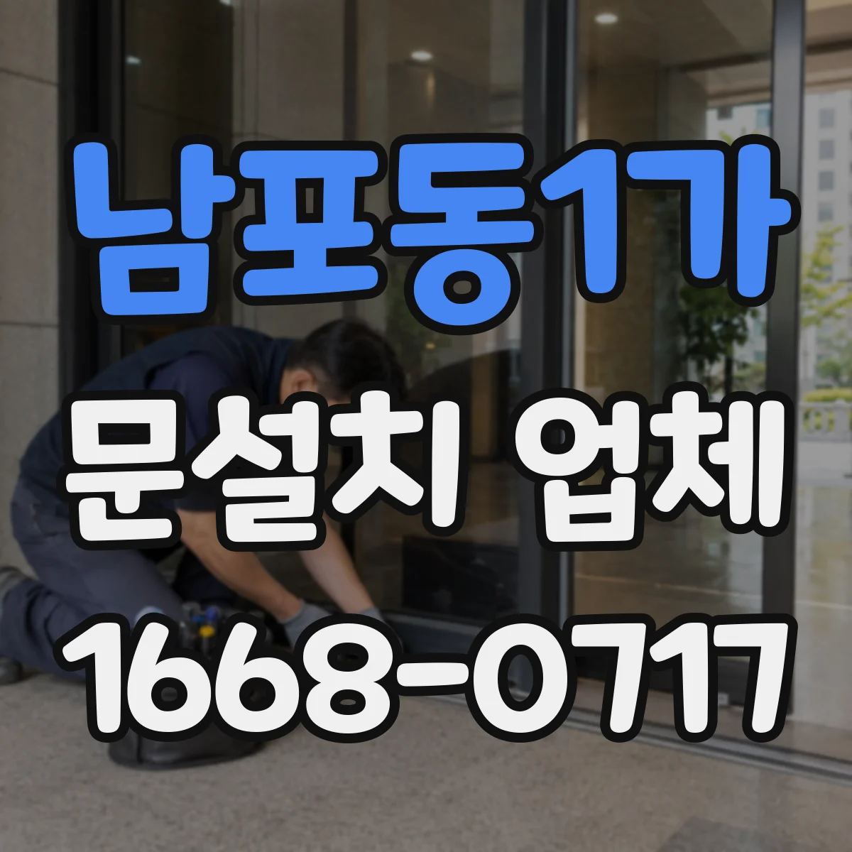 남포동1가 문설치 업체