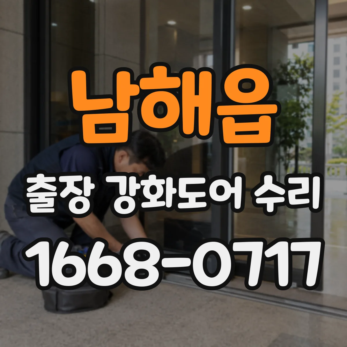 남해읍 출장 강화도어 수리