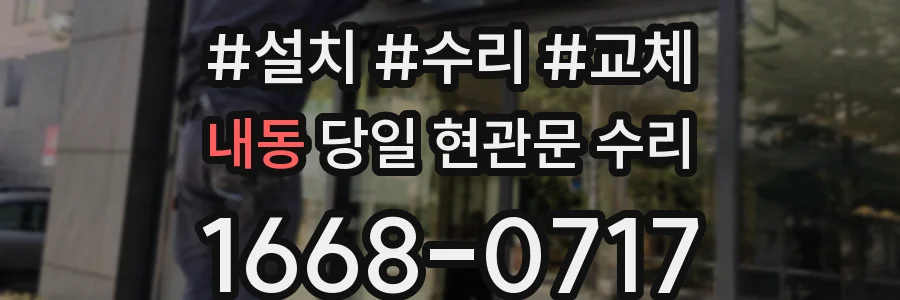 내동 당일 현관문 수리