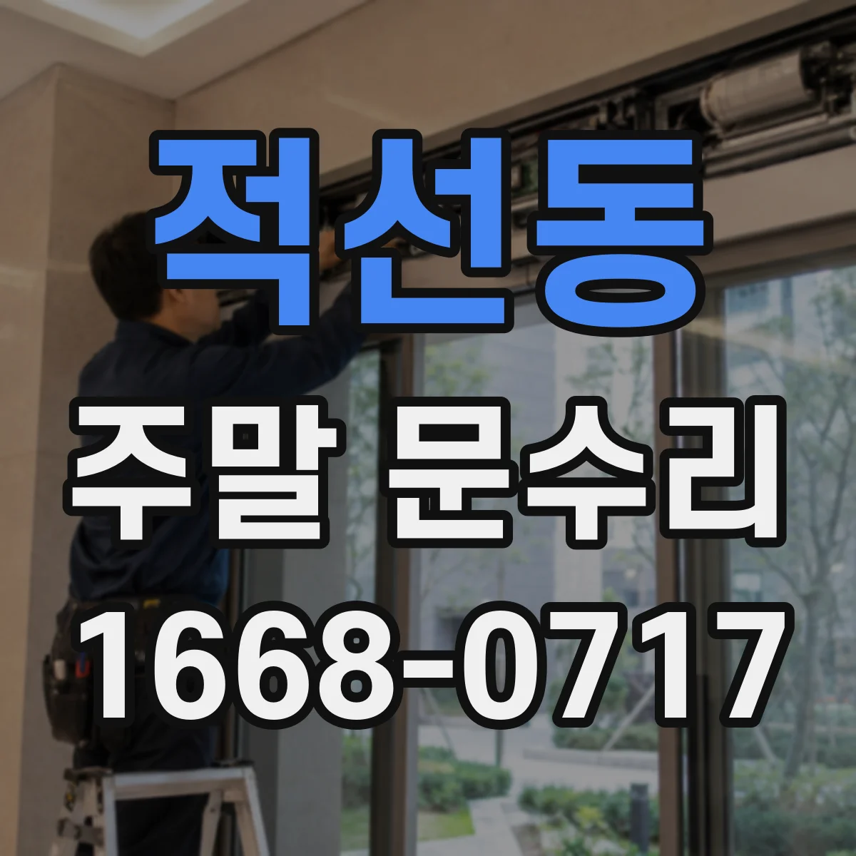 적선동 주말 문수리