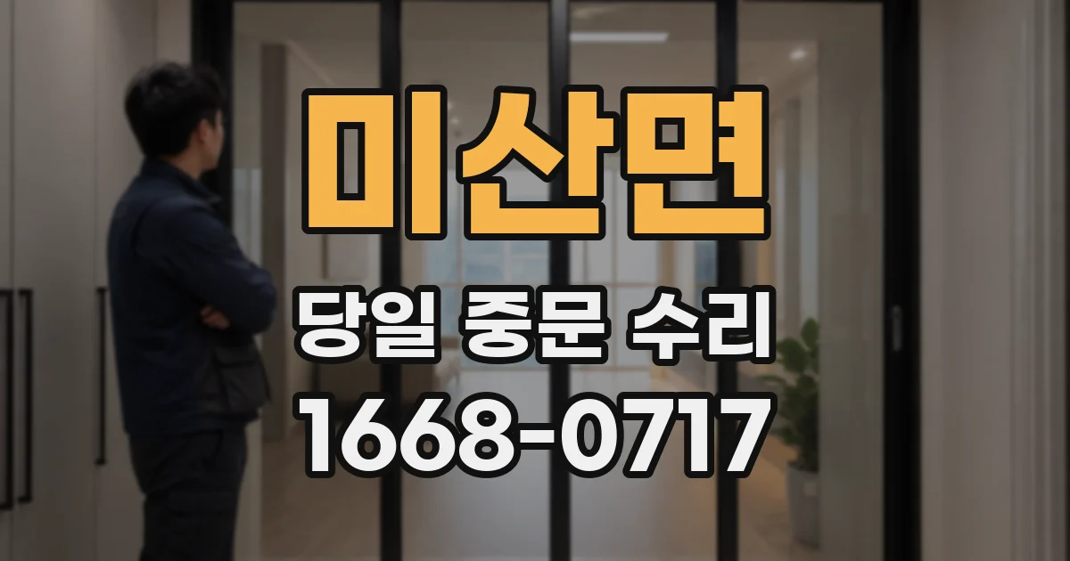 미산면 당일 중문 수리