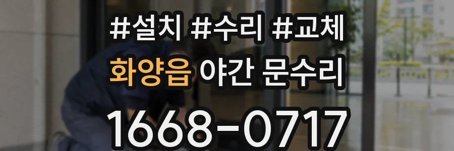 화양읍 야간 문수리