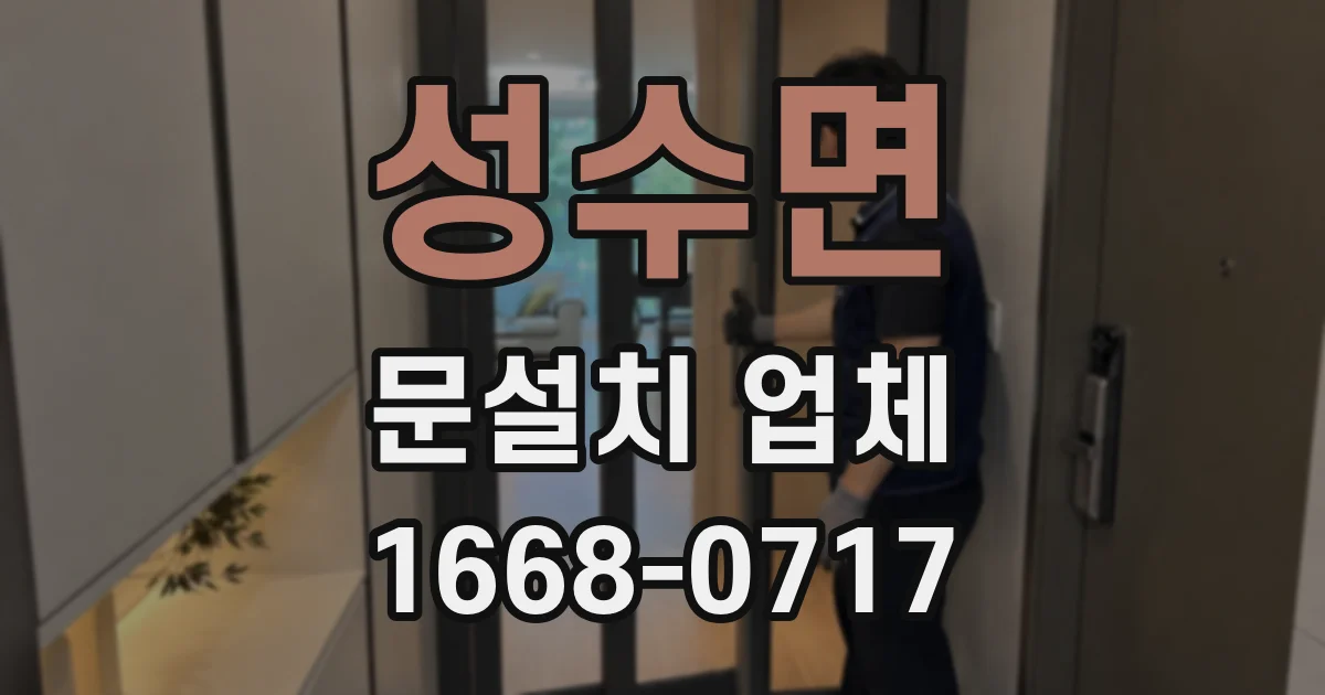 성수면 문설치 업체