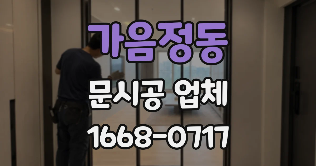 가음정동 문시공 업체