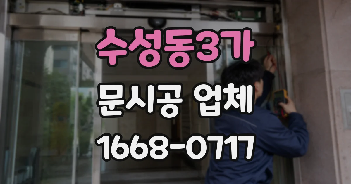 수성동3가 문시공 업체