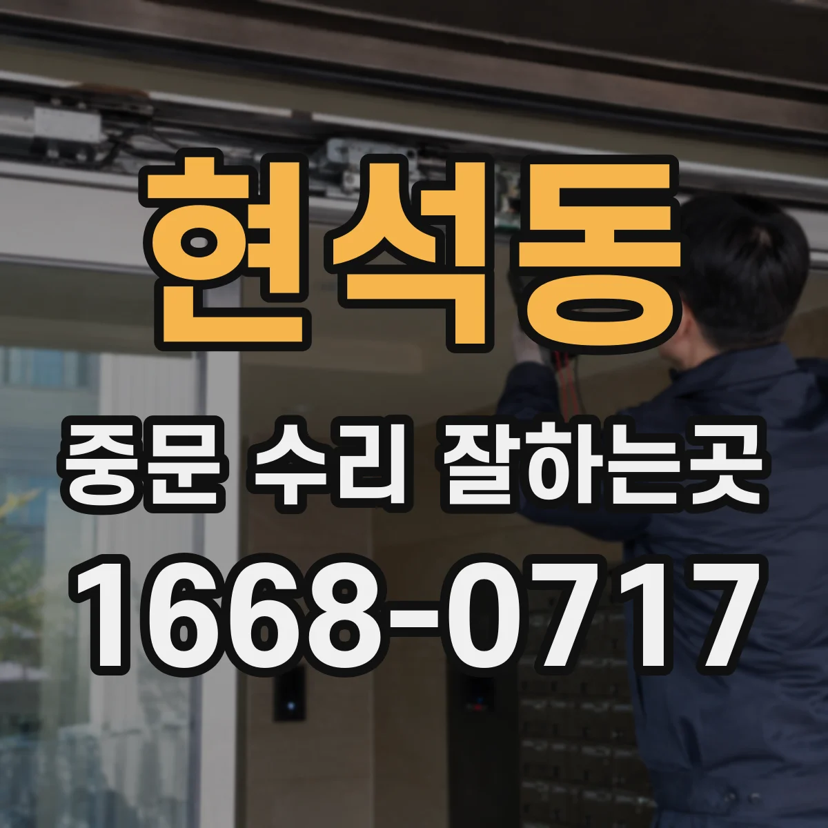 현석동 중문 수리 잘하는곳