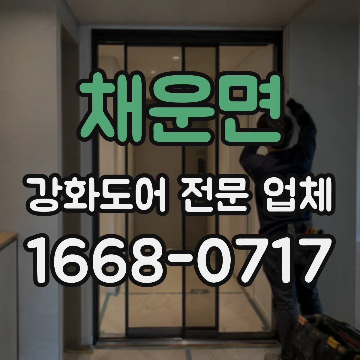 채운면 강화도어 전문 업체