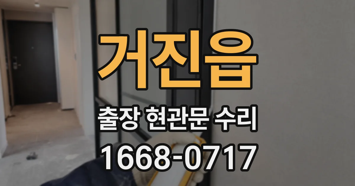 거진읍 출장 현관문 수리