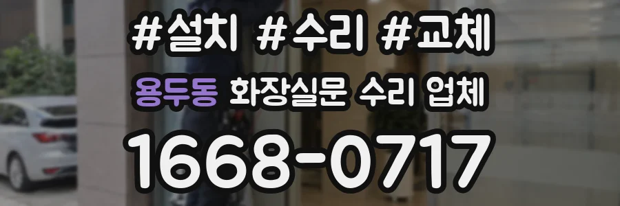 용두동 화장실문 수리 업체