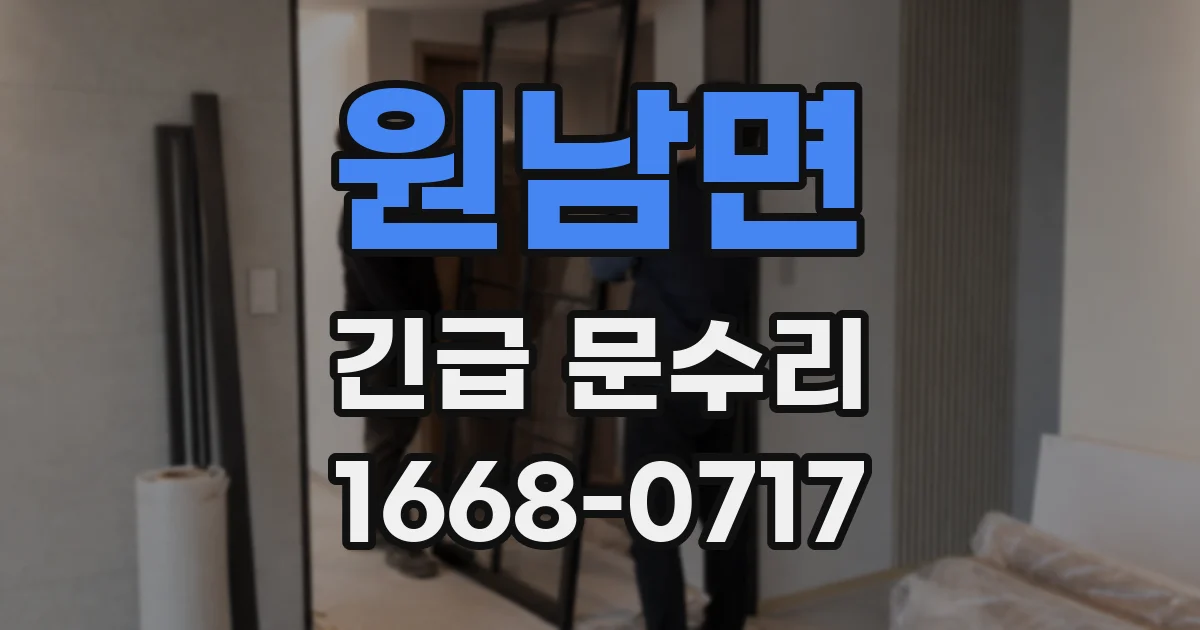 원남면 긴급 문수리
