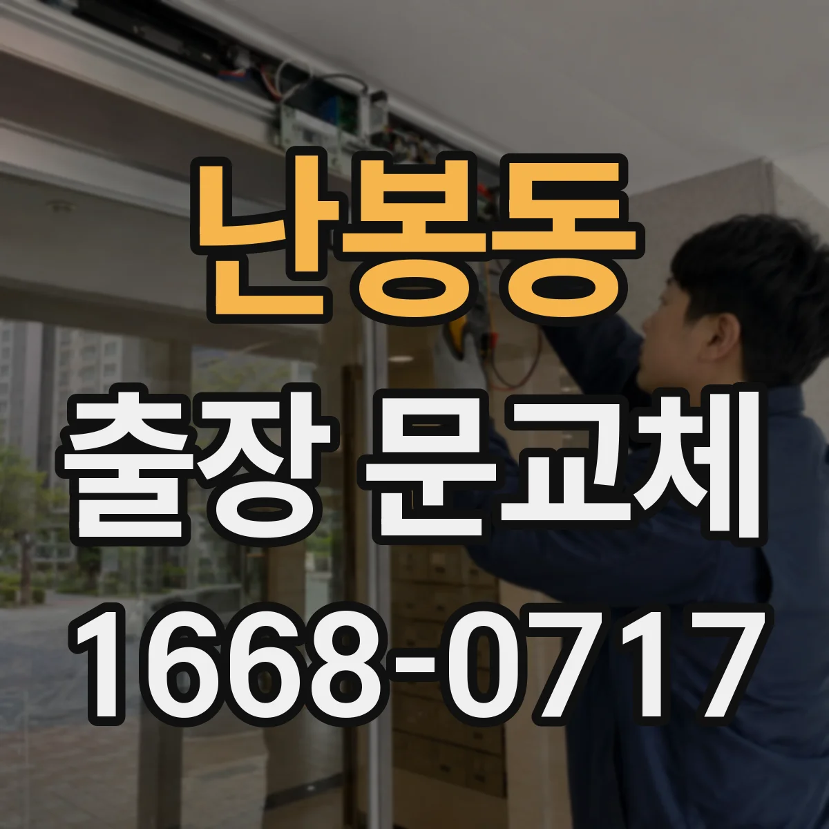 난봉동 출장 문교체