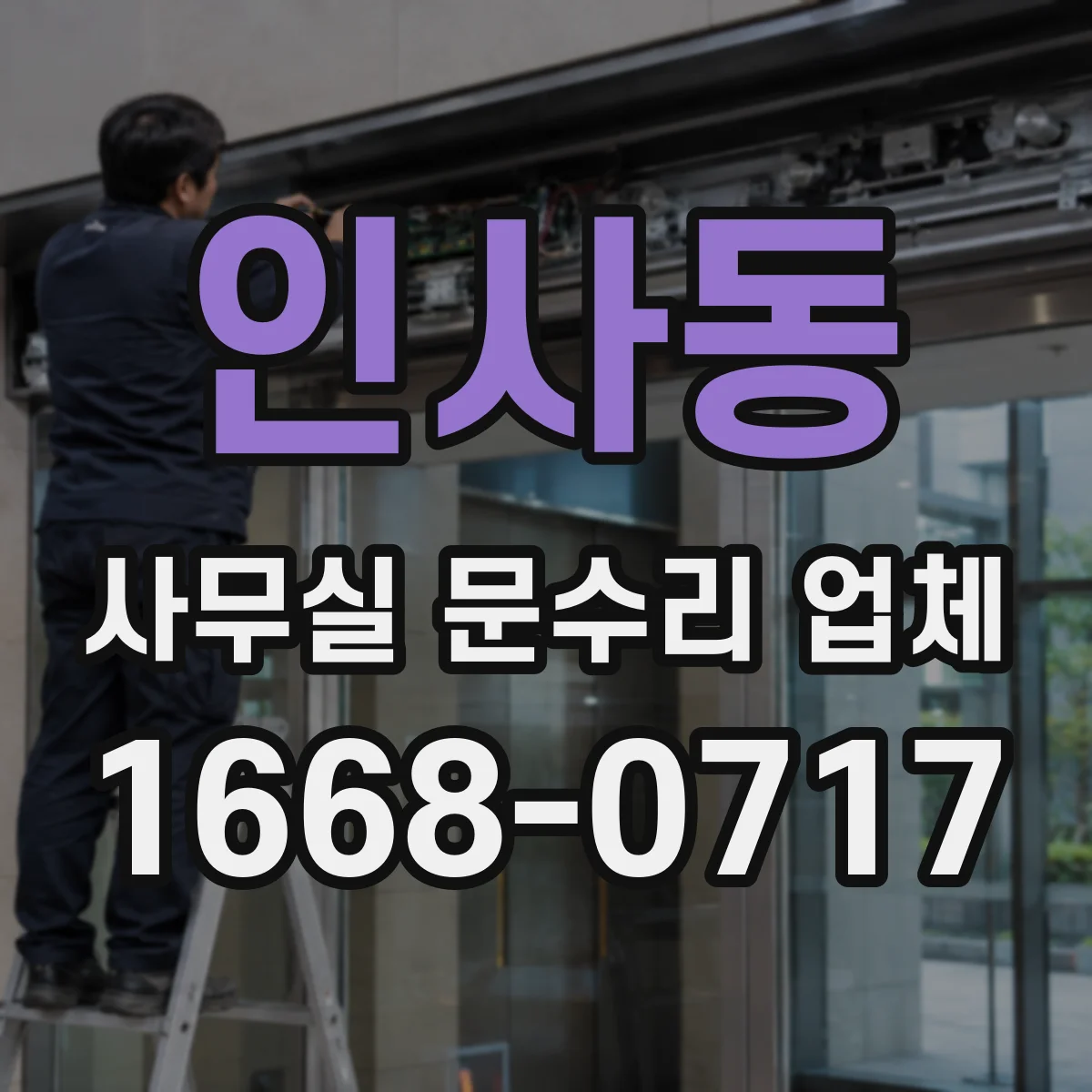 인사동 사무실 문수리 업체