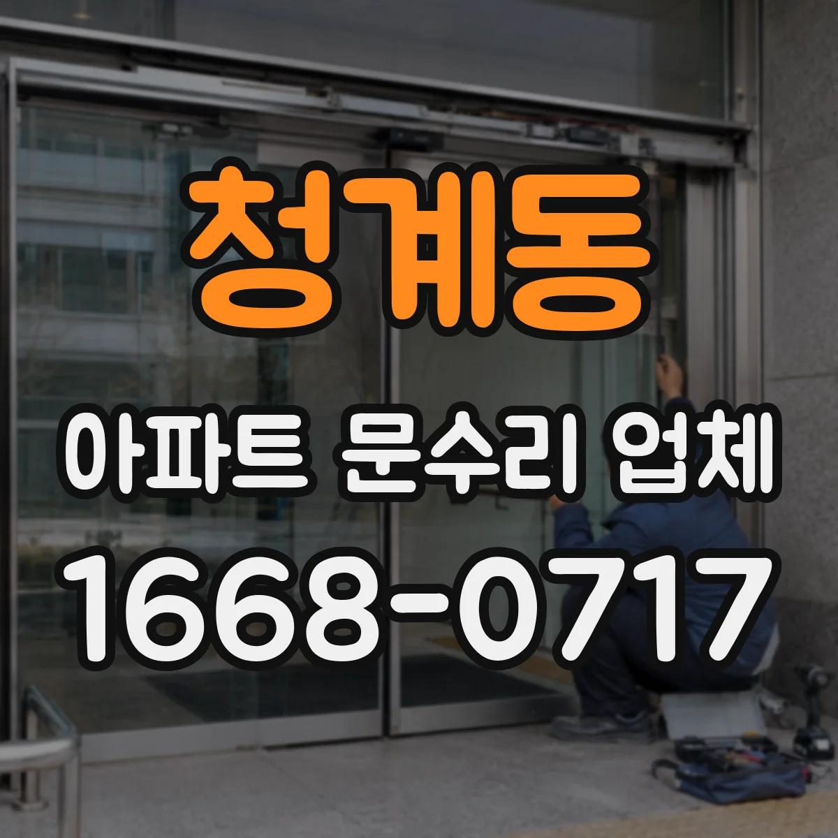 청계동 아파트 문수리 업체