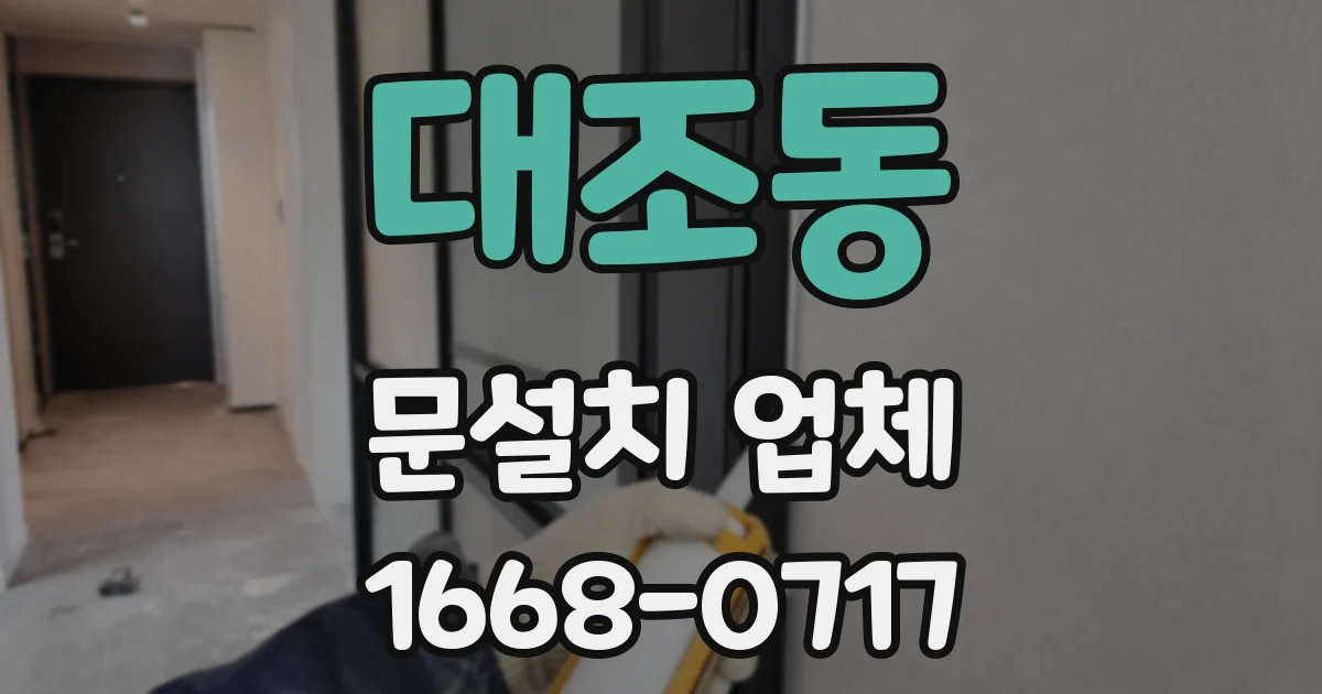 대조동 문설치 업체