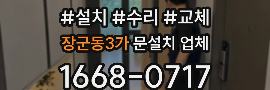 장군동3가 문설치 업체