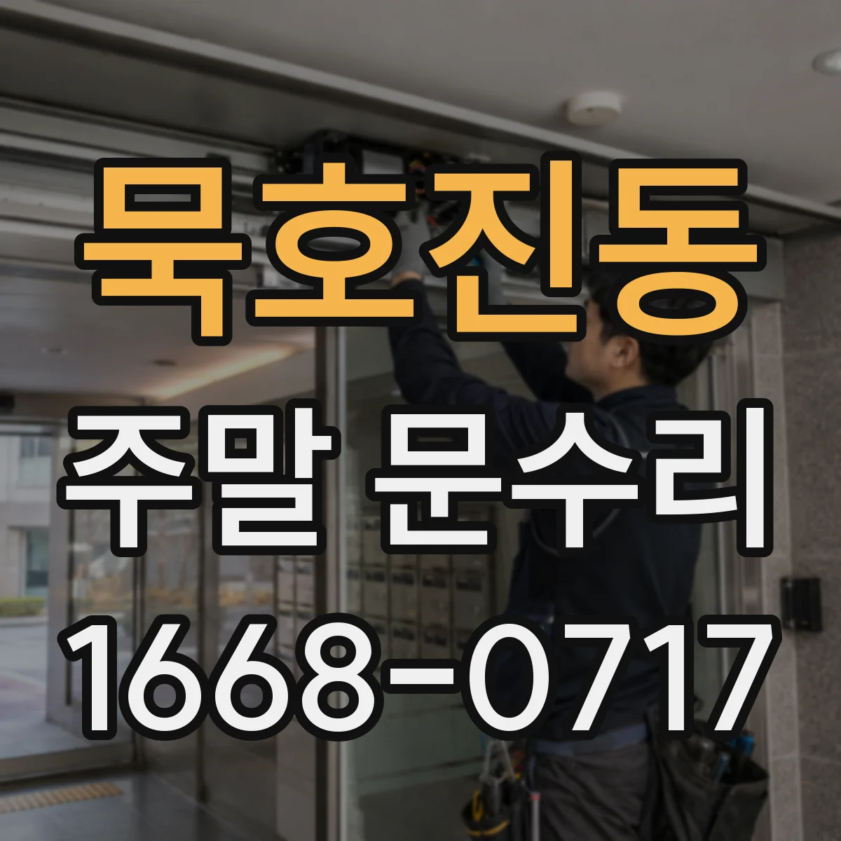 묵호진동 주말 문수리