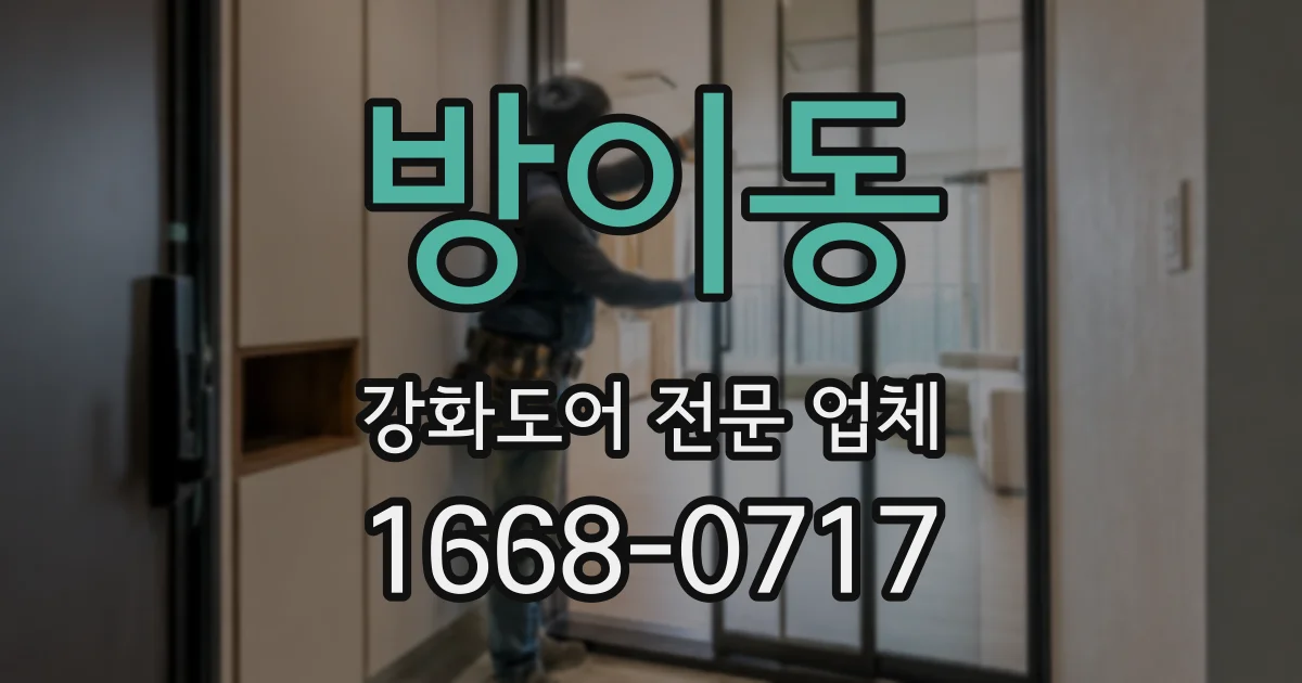 방이동 강화도어 전문 업체
