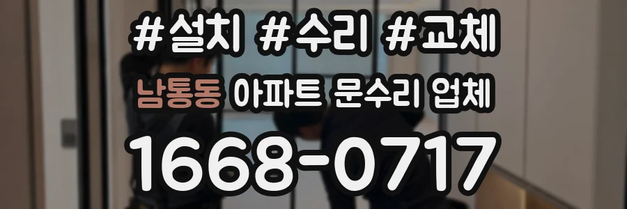 남통동 아파트 문수리 업체