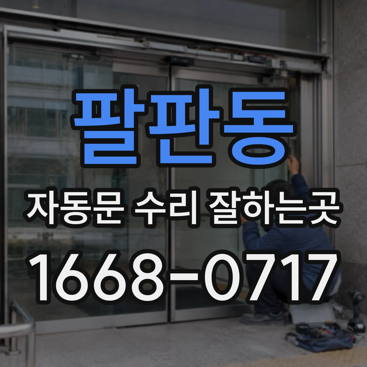 팔판동 자동문 수리 잘하는곳