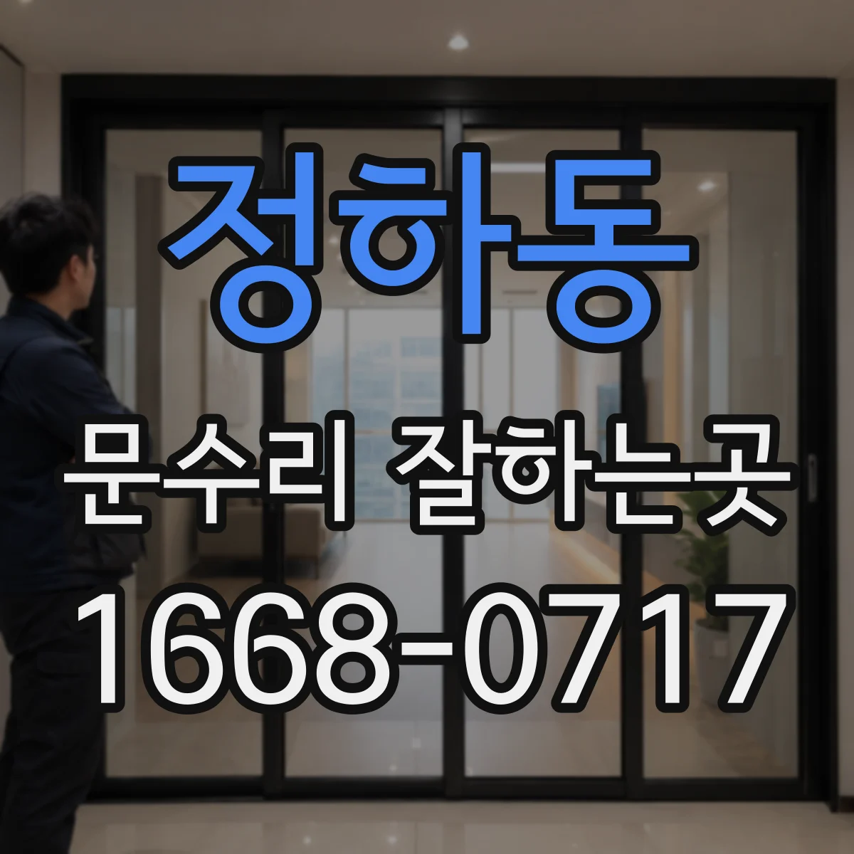 정하동 문수리 잘하는곳
