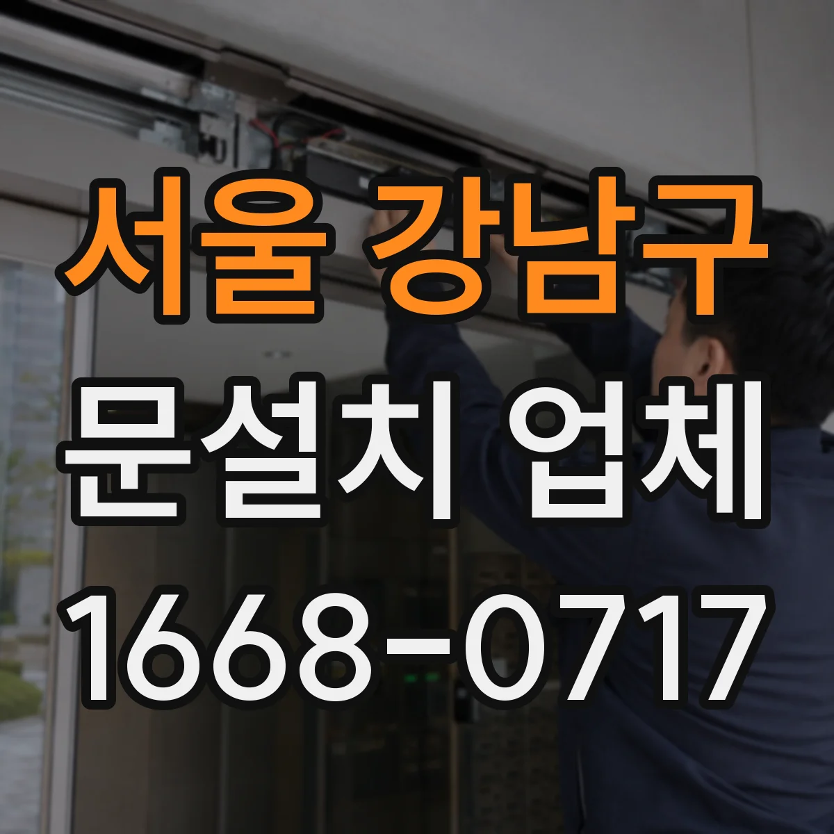서울 강남구 문설치 업체 중문 설치로 빛 반사와 개방감 개선하기