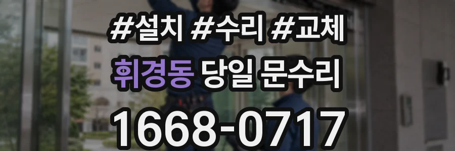 휘경동 당일 문수리
