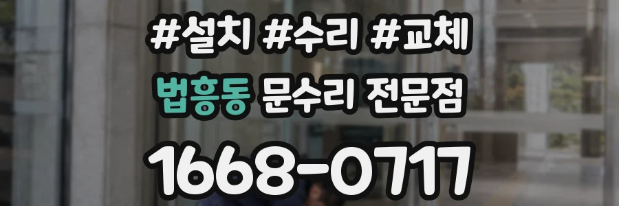 법흥동 문수리 전문점