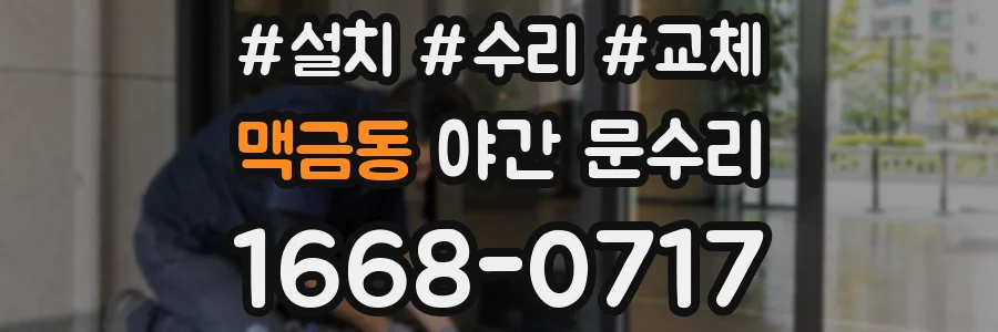 맥금동 야간 문수리