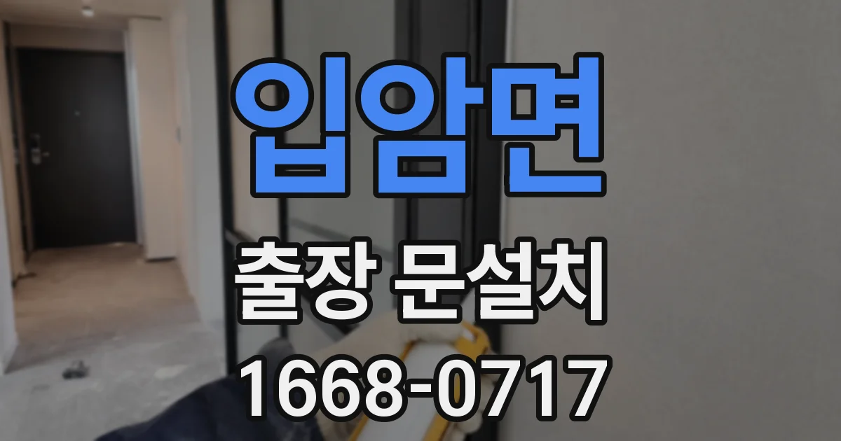 입암면 출장 문설치