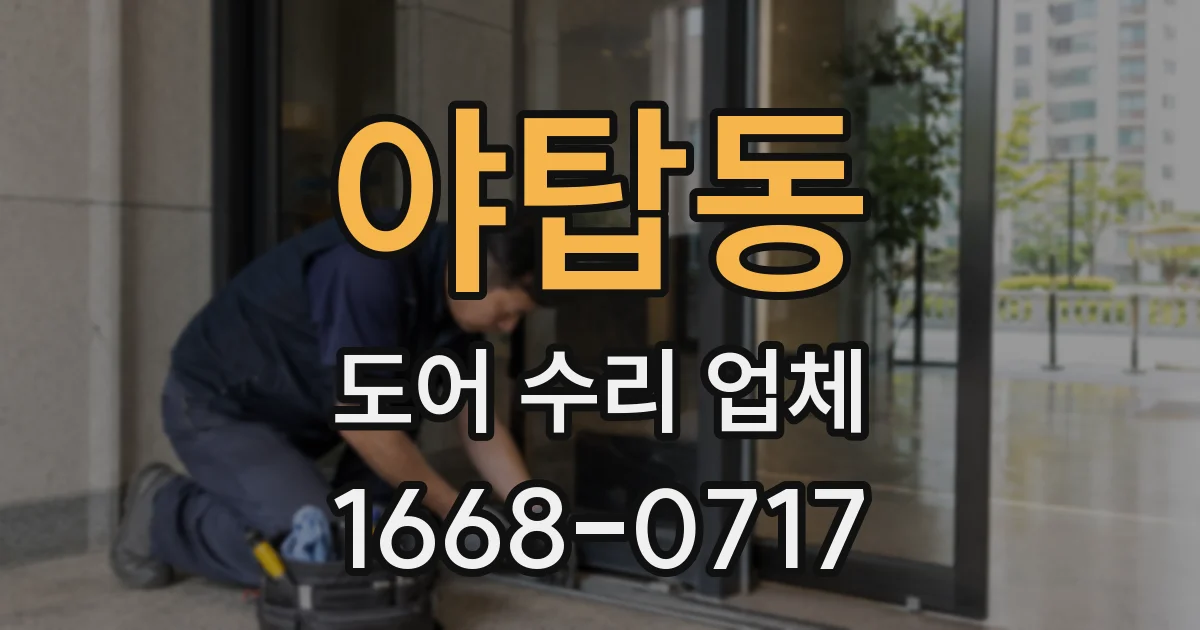 야탑동 도어 수리 업체