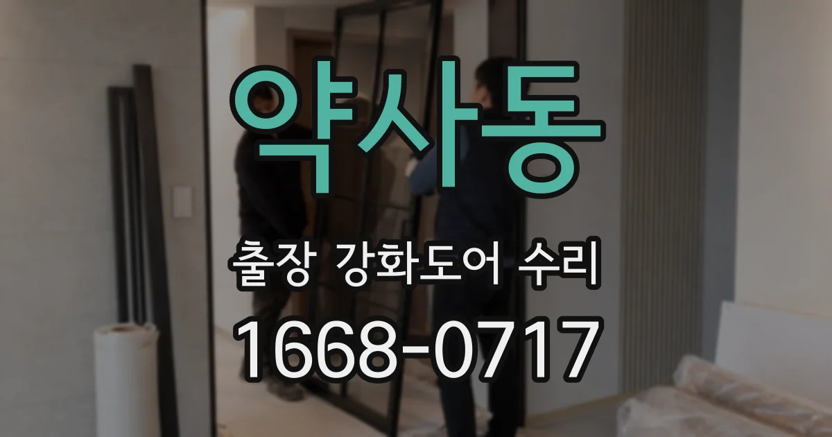 약사동 출장 강화도어 수리