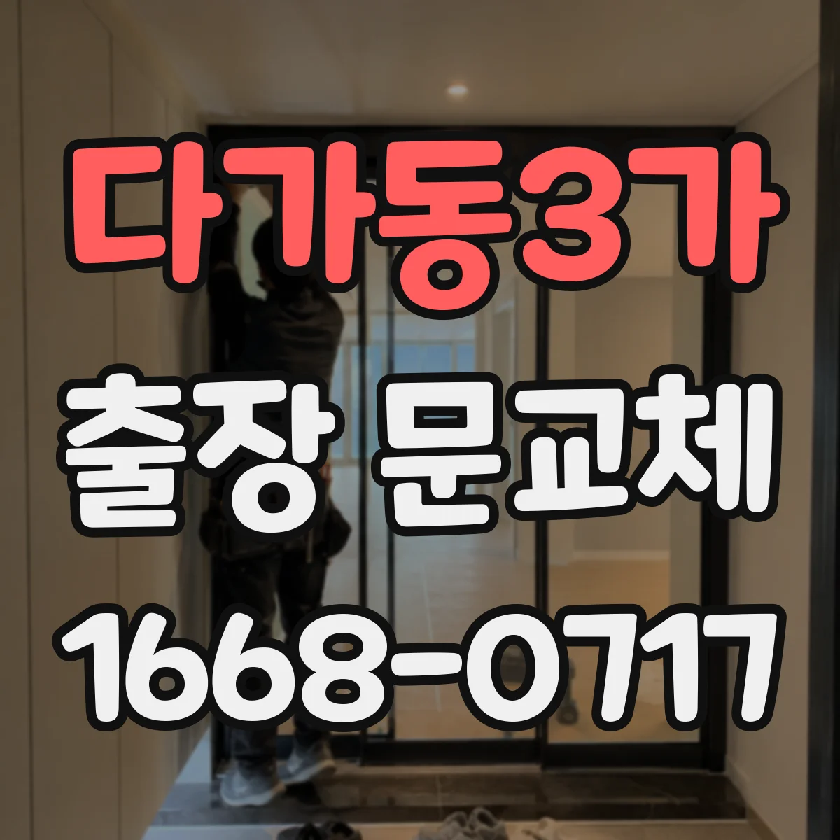 다가동3가 출장 문교체