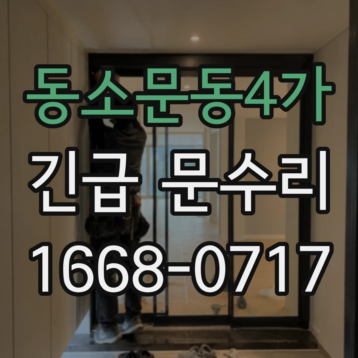 동소문동4가 긴급 문수리