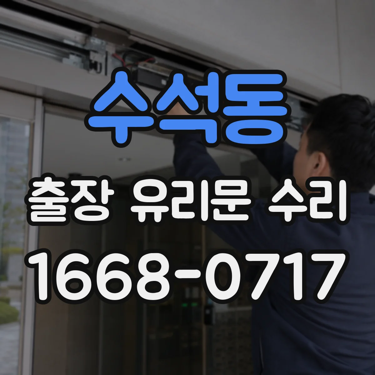 수석동 출장 유리문 수리