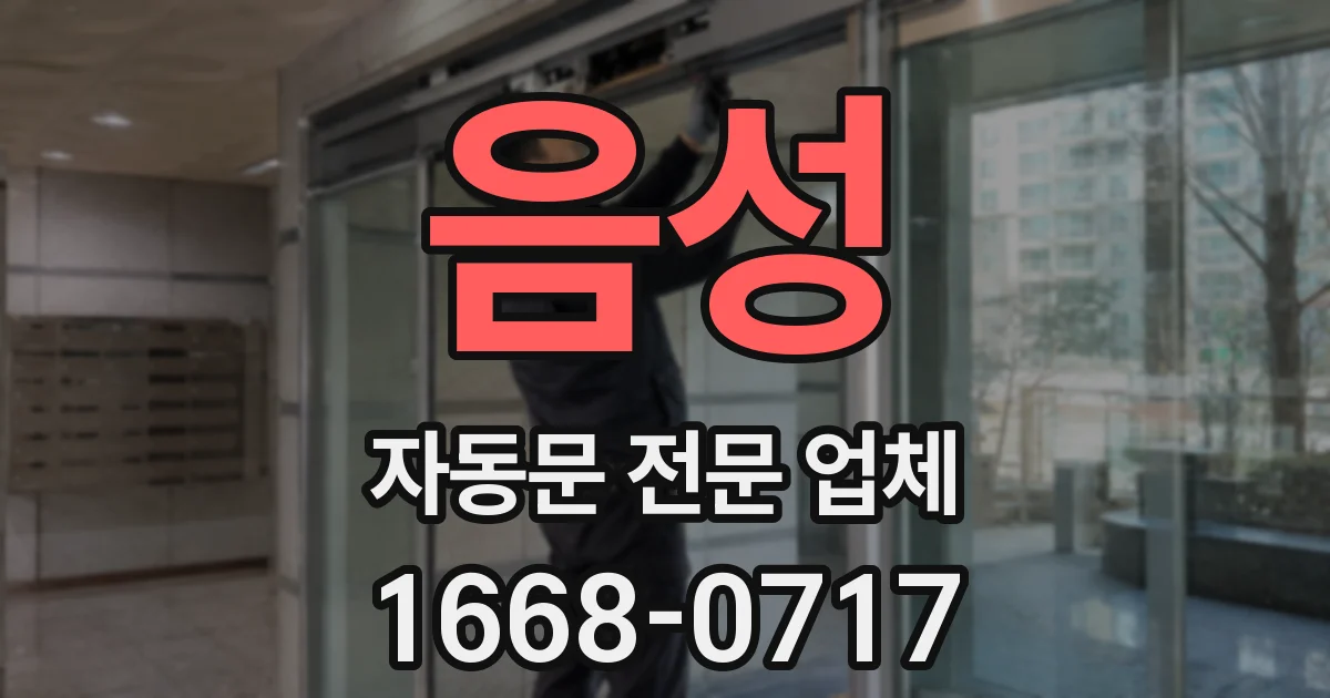 음성 자동문 전문 업체