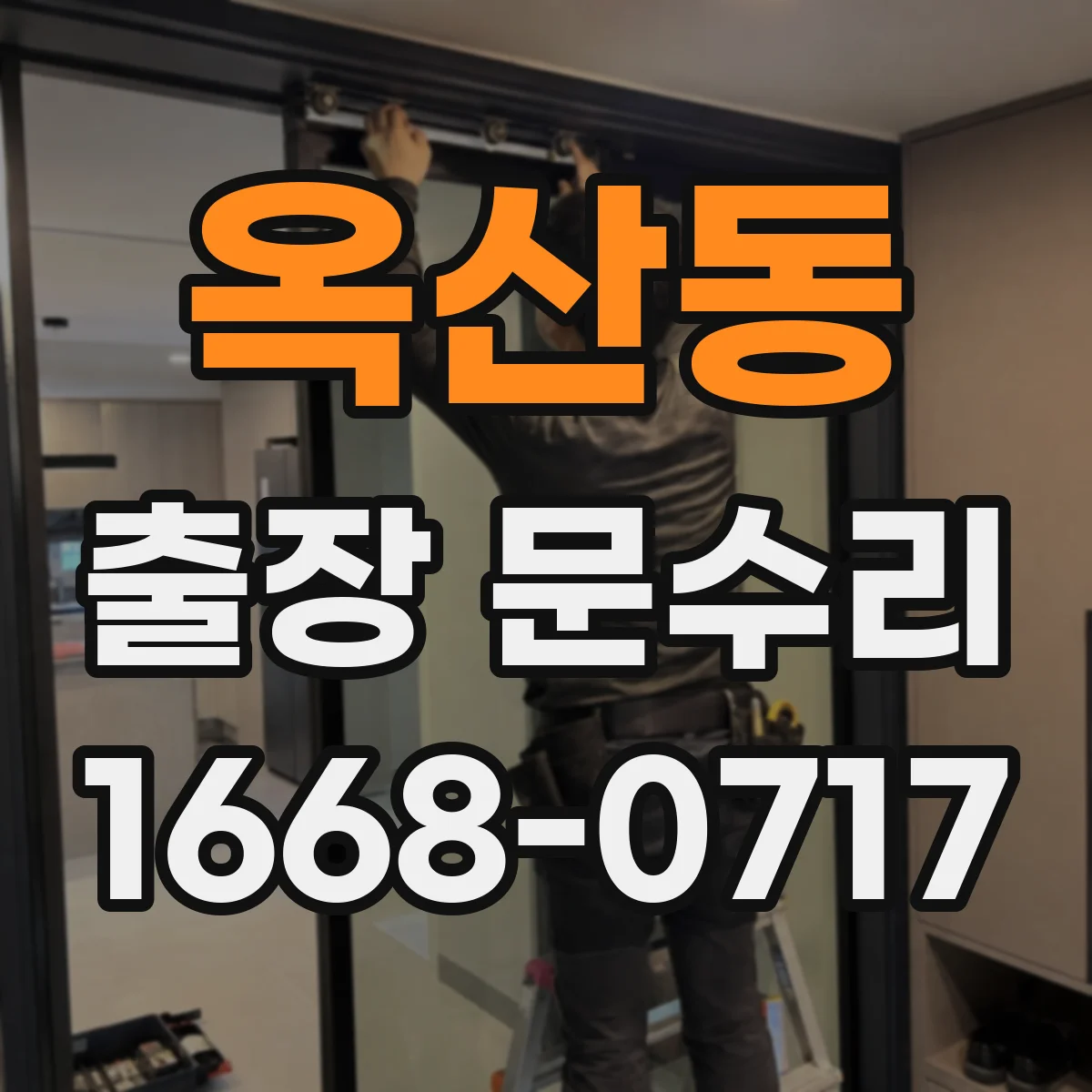 옥산동 출장 문수리 도어락 등록키/태그 인식 안 될 때 재등록 대응