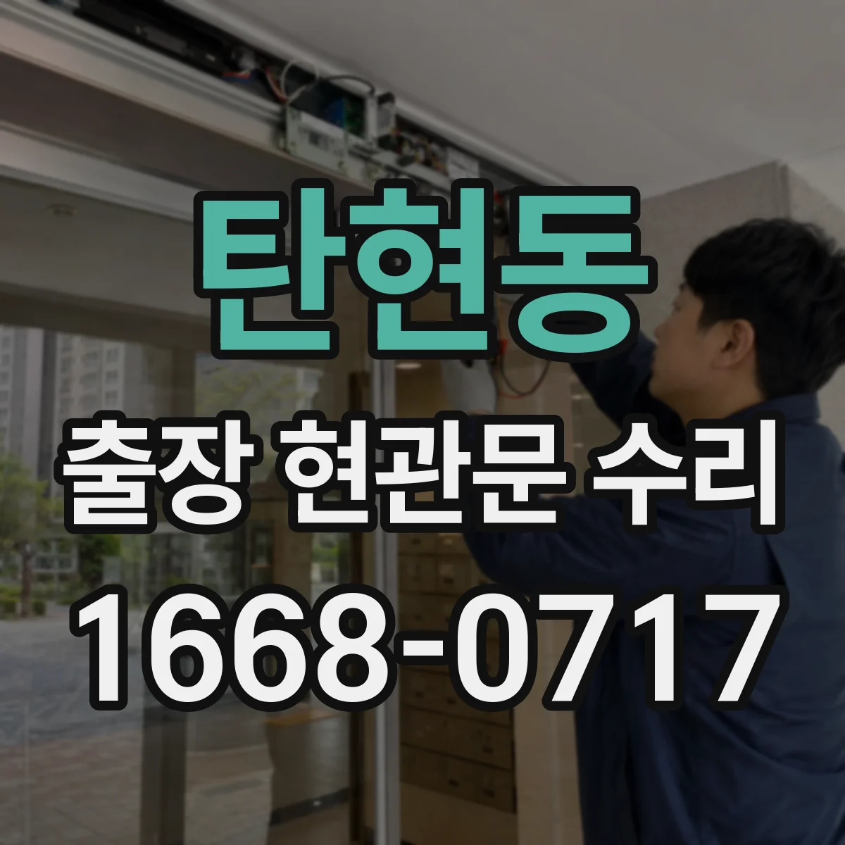 탄현동 출장 현관문 수리