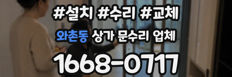 와촌동 상가 문수리 업체